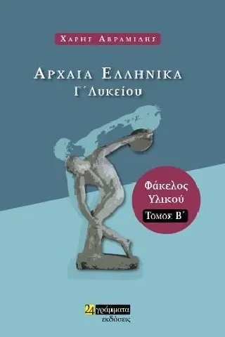 Αρχαία ελληνικά Γ' λυκείου