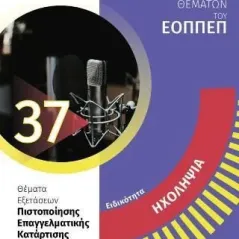 Ειδικότητα ηχοληψία: Απαντήσεις στην τράπεζα θεμάτων του ΕΟΠΠΕΠ 24 γράμματα 978-618-201-232-1