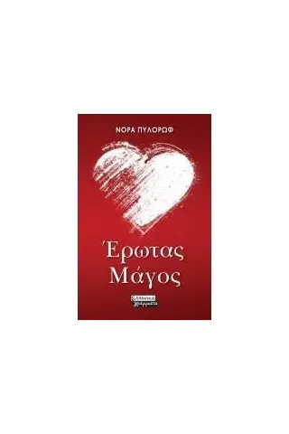 Έρωτας μάγος Ελληνικά Γράμματα 978-960-19-0859-5