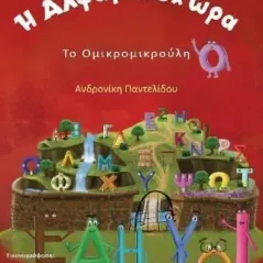 Η αλφαβητοχώρα. Το ομικρομικρούλη 24 γράμματα 978-618-201-236-9