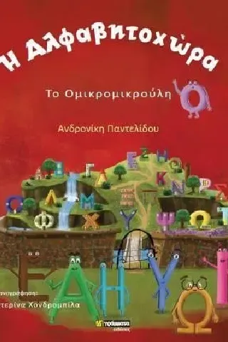 Η αλφαβητοχώρα. Το ομικρομικρούλη 24 γράμματα 978-618-201-236-9