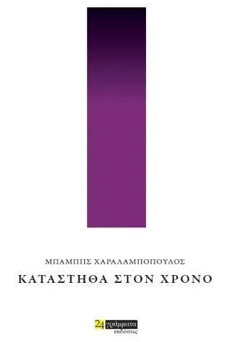 Κατάστηθα στον χρόνο