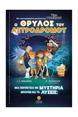 Ο θρύλος του Αστροδρόμου