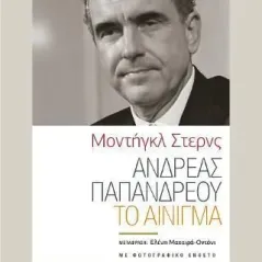 Ανδρέας Παπανδρέου : Το αίνιγμα Βιβλιοπωλείον της Εστίας 978-960-05-1812-2