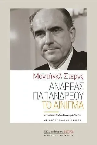 Ανδρέας Παπανδρέου : Το αίνιγμα