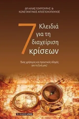 7 Κλειδιά για τη διαχείριση κρίσεων