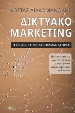 Δικτυακό marketing. Η εξέλιξη της παγκόσμιας αγοράς Λεξίτυπον 978-960-597-281-3