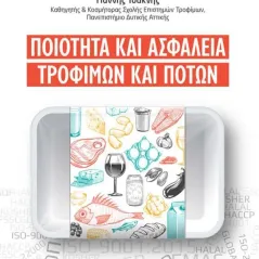 Ποιότητα και ασφάλεια τροφίμων και ποτών Τζιόλα 978-960-418-905-2