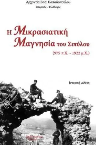 Η Μικρασιατική Μαγνησία του Σιπύλου (975 π.Χ. - 1922 μ.Χ.)