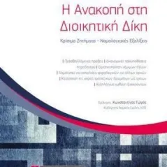 Η ανακοπή στη διοικητική δίκη Νομική Βιβλιοθήκη 978-960-654-435-4