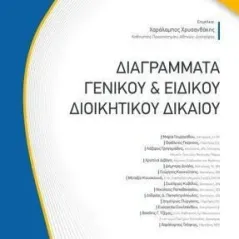 Διαγράμματα γενικού και ειδικού διοικητικού δικαίου Νομική Βιβλιοθήκη 978-960-654-421-7