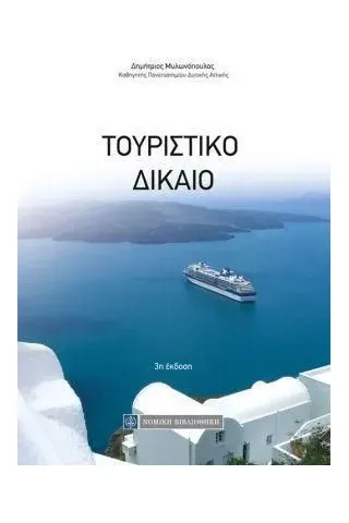 Τουριστικό δίκαιο