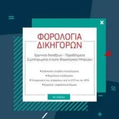 Φορολογία δικηγόρων Νομική Βιβλιοθήκη 978-960-654-177-3