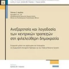 Ανεξαρτησία και λογοδοσία των κεντρικών τραπεζών στη φιλελεύθερη δημοκρατία Νομική Βιβλιοθήκη 978-960-654-424-8