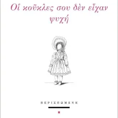 Οι κούκλες σου δεν είχαν ψυχή Περισπωμένη 978-618-5212-68-1