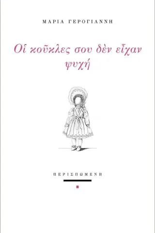 Οι κούκλες σου δεν είχαν ψυχή Περισπωμένη 978-618-5212-68-1