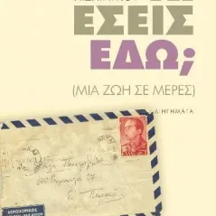 Κι εσείς εδώ, Επίμετρο 978-618-84762-5-7