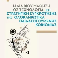 Η δια βίου μάθηση ως τεχνολογία και στρατηγική συγκρότησης της ολοκληρωτικά παιδαγωγούμενης κοινωνίας Εκδόσεις Παπαζήση