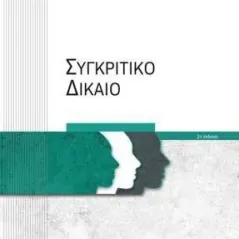 Συγκριτικό δίκαιο Νομική Βιβλιοθήκη 978-960-654-438-5