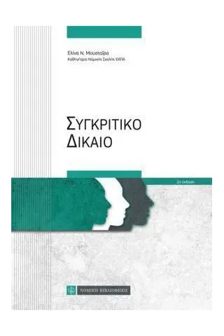 Συγκριτικό δίκαιο Νομική Βιβλιοθήκη 978-960-654-438-5