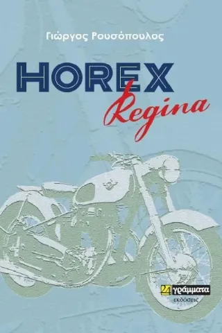 Horex Regina 24 γράμματα 978-618-2012-345