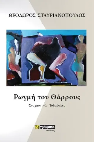 Ρωγμή του θάρρους 24 γράμματα 978-618-2012-277