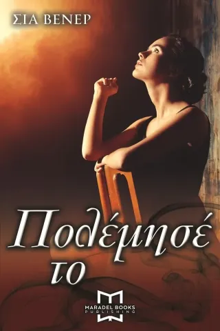 Πολέμησέ το Maradel Books 978-618-5585-01-3