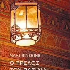 Ο τρελός του βασιλιά Μάχι Μπινμπίν Άγρα 978-960-505-506-6