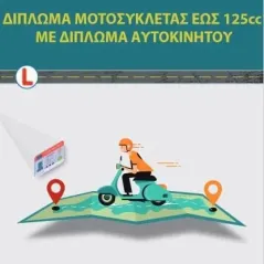 Δίπλωμα μοτοσυκλέτας έως 125cc με δίπλωμα αυτοκινήτου Μπουγατσάς 978-618-84892-9-5