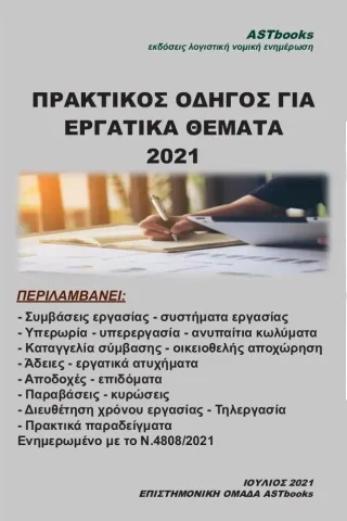 Πρακτικός οδηγός για εργατικά θέματα 2021 Astbooks 978-618-5312-97-8