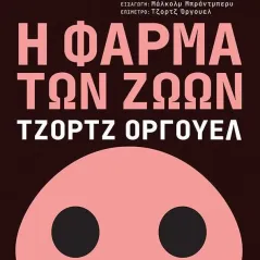 Η φάρμα των ζώων Τζορτζ Όργουελ Εκδόσεις Πατάκη 978-960-16-8416-1