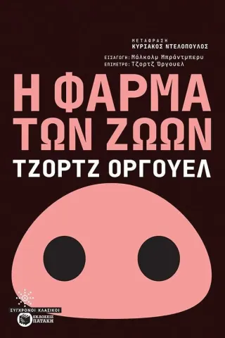 Η φάρμα των ζώων