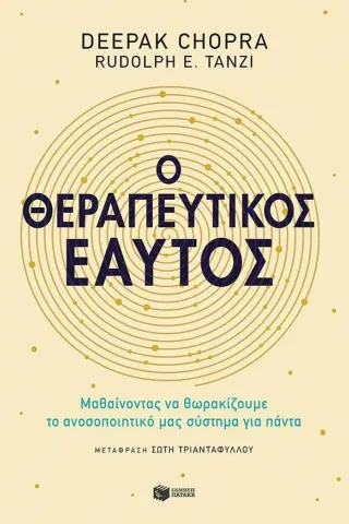 Ο θεραπευτικός εαυτός