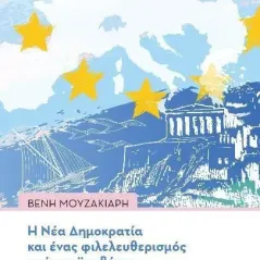 Η Νέα Δημοκρατία και ένας φιλελευθερισμός υπό προϋποθέσεις Εκδόσεις Παπαζήση 978-960-02-3767-2