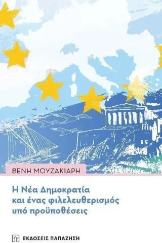 Η Νέα Δημοκρατία και ένας φιλελευθερισμός υπό προϋποθέσεις