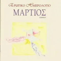 Ερωτικό ημερολόγιο. Μάρτιος Χρόνος Εκδόσεις 978-618-5578-04-6