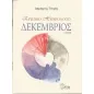 Ερωτικό ημερολόγιο. Δεκέμβριος