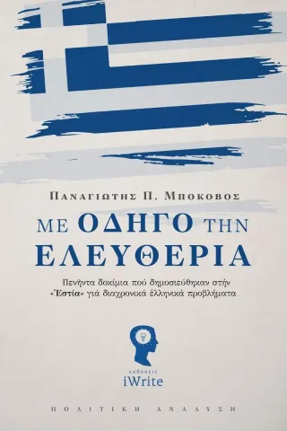 Με οδηγό την ελευθερία