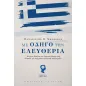 Με οδηγό την ελευθερία