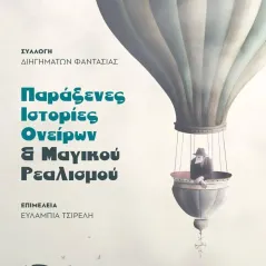 Παράξενες ιστορίες ονείρων & μαγικού ρεαλισμού Εκδόσεις iWrite 978-960-627-276-9