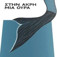 Στην άκρη μια ουρά Θράκα 978-618-5463-17-5