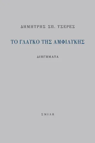 Το γλαυκό της αμφιλύκης