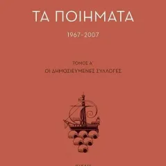 Τα ποιήματα 1967-2007 Κίχλη 978-618-5461-23-2