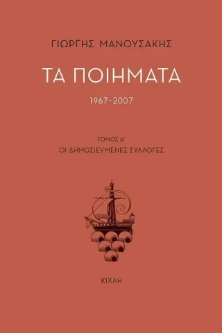 Τα ποιήματα 1967-2007 Κίχλη 978-618-5461-23-2