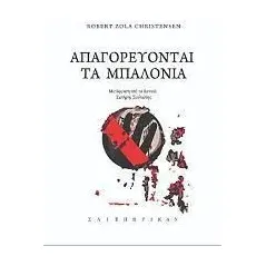 Απαγορεύονται τα μπαλόνια Σαιξπηρικόν 978-618-5274-77-1