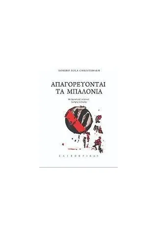 Απαγορεύονται τα μπαλόνια Σαιξπηρικόν 978-618-5274-77-1