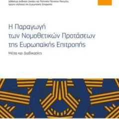 Η παραγωγή των νομοθετικών προτάσεων της ευρωπαϊκής επιτροπής