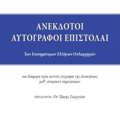 Ανέκδοτοι αυτόγραφοι επιστολαί των επισημότερων Ελλήνων οπλαρχηγών