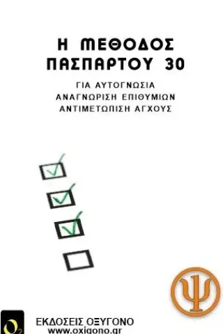 Η μέθοδος πασπαρτού 30