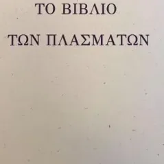 Το βιβλίο των πλασμάτων